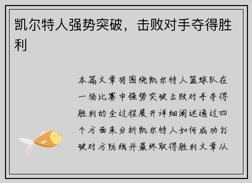 凯尔特人强势突破，击败对手夺得胜利