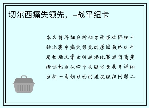 切尔西痛失领先，-战平纽卡