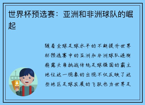 世界杯预选赛：亚洲和非洲球队的崛起