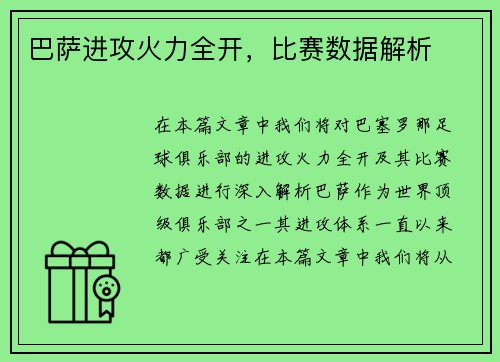 巴萨进攻火力全开，比赛数据解析