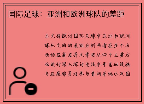 国际足球：亚洲和欧洲球队的差距