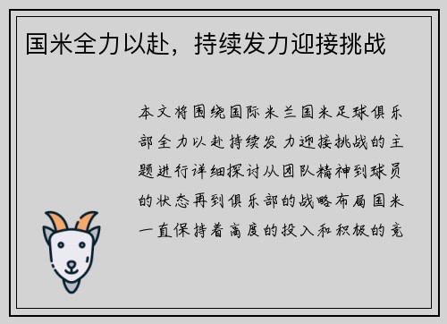 国米全力以赴，持续发力迎接挑战