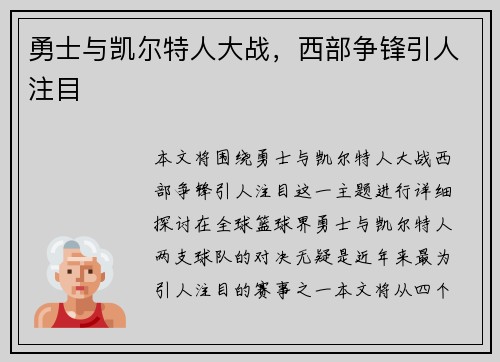 勇士与凯尔特人大战，西部争锋引人注目
