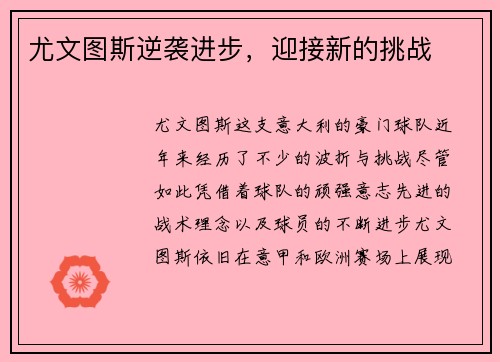 尤文图斯逆袭进步，迎接新的挑战