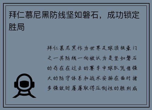 拜仁慕尼黑防线坚如磐石，成功锁定胜局