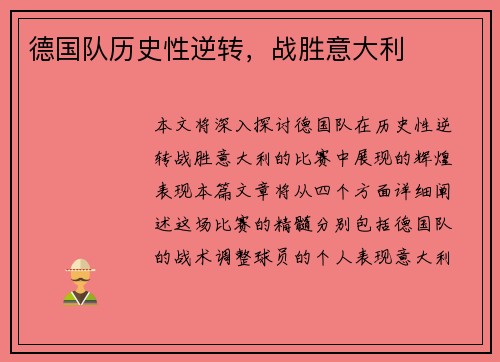 德国队历史性逆转，战胜意大利
