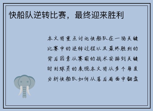 快船队逆转比赛，最终迎来胜利