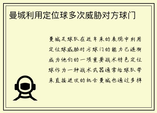曼城利用定位球多次威胁对方球门