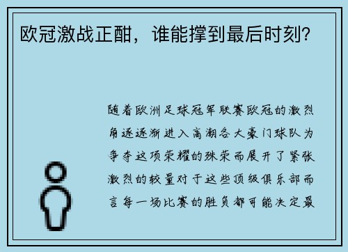 欧冠激战正酣，谁能撑到最后时刻？