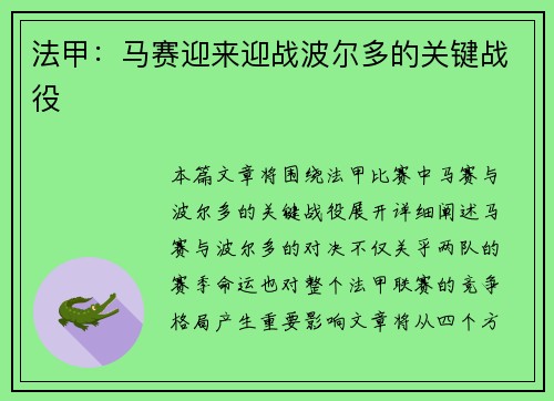 法甲：马赛迎来迎战波尔多的关键战役