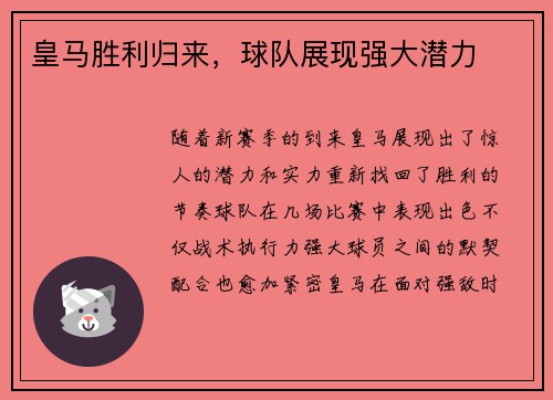 皇马胜利归来，球队展现强大潜力