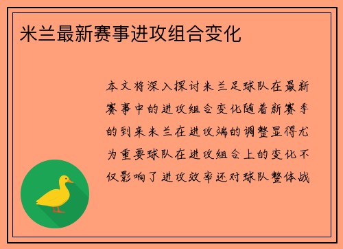 米兰最新赛事进攻组合变化