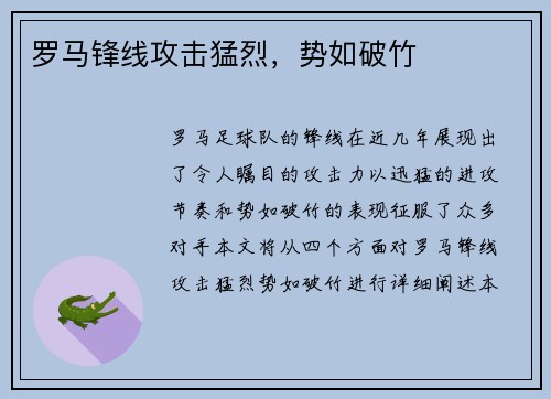 罗马锋线攻击猛烈，势如破竹