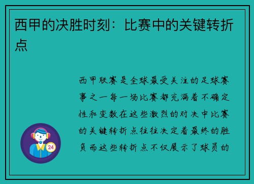西甲的决胜时刻：比赛中的关键转折点