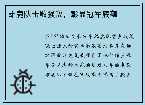 雄鹿队击败强敌，彰显冠军底蕴