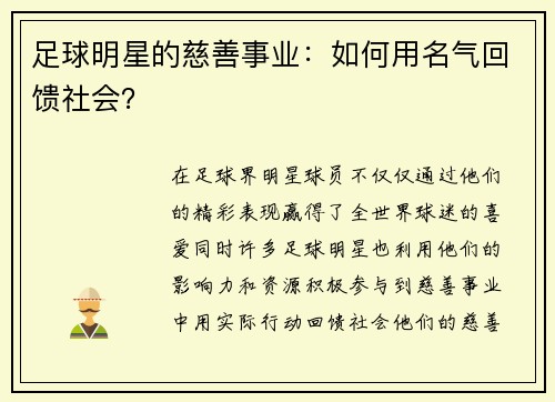 足球明星的慈善事业：如何用名气回馈社会？