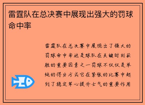雷霆队在总决赛中展现出强大的罚球命中率
