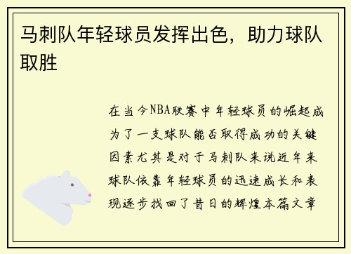 马刺队年轻球员发挥出色，助力球队取胜