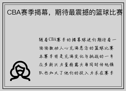 CBA赛季揭幕，期待最震撼的篮球比赛