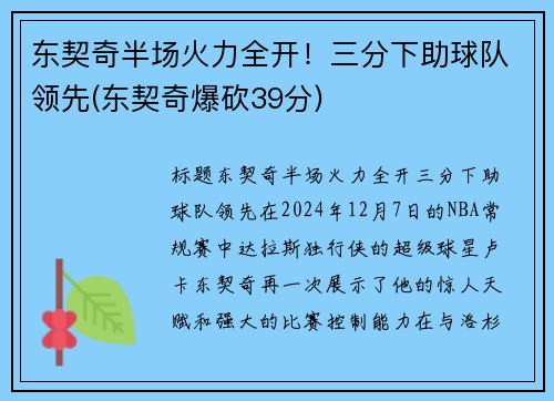东契奇半场火力全开！三分下助球队领先(东契奇爆砍39分)