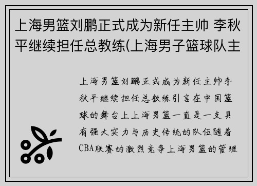 上海男篮刘鹏正式成为新任主帅 李秋平继续担任总教练(上海男子篮球队主教练)