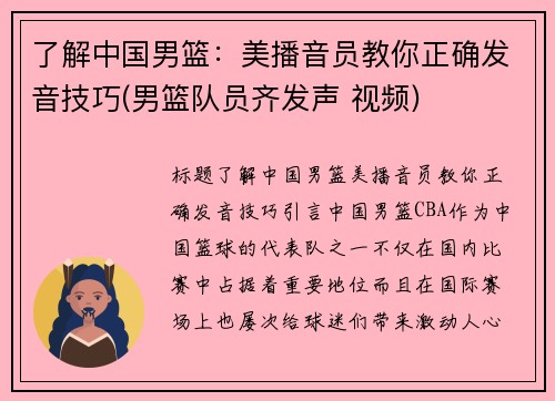 了解中国男篮：美播音员教你正确发音技巧(男篮队员齐发声 视频)