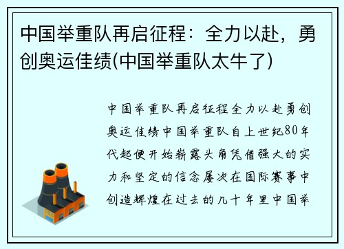 中国举重队再启征程：全力以赴，勇创奥运佳绩(中国举重队太牛了)