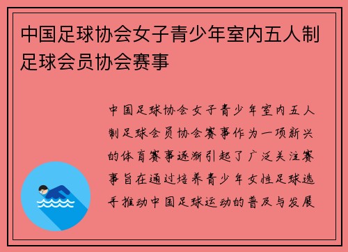 中国足球协会女子青少年室内五人制足球会员协会赛事