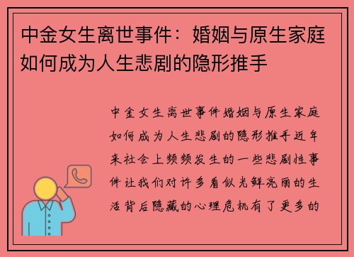 中金女生离世事件：婚姻与原生家庭如何成为人生悲剧的隐形推手
