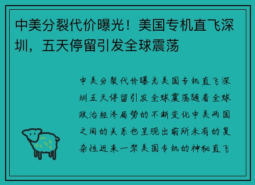 中美分裂代价曝光！美国专机直飞深圳，五天停留引发全球震荡