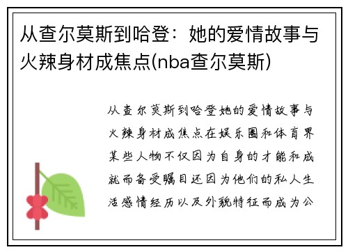 从查尔莫斯到哈登：她的爱情故事与火辣身材成焦点(nba查尔莫斯)