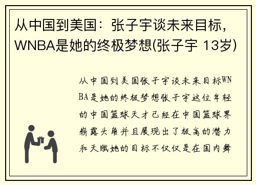 从中国到美国：张子宇谈未来目标，WNBA是她的终极梦想(张子宇 13岁)