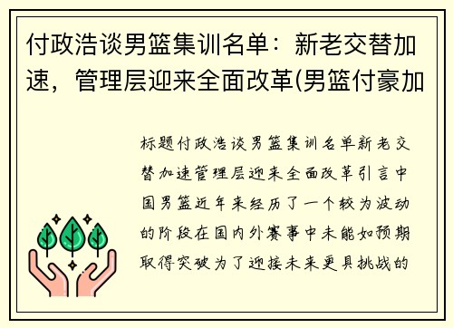 付政浩谈男篮集训名单：新老交替加速，管理层迎来全面改革(男篮付豪加盟辽宁)