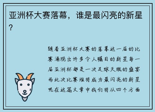 亚洲杯大赛落幕，谁是最闪亮的新星？