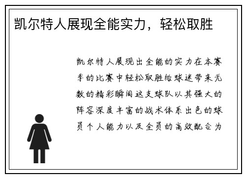 凯尔特人展现全能实力，轻松取胜