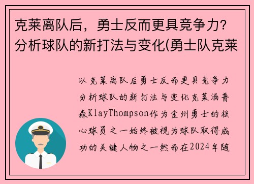 克莱离队后，勇士反而更具竞争力？分析球队的新打法与变化(勇士队克莱去哪了)