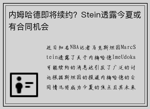 内姆哈德即将续约？Stein透露今夏或有合同机会