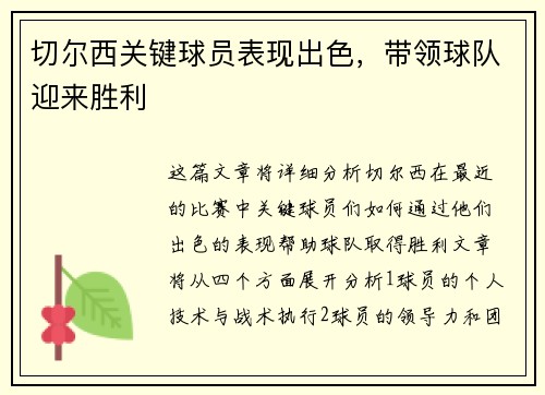 切尔西关键球员表现出色，带领球队迎来胜利