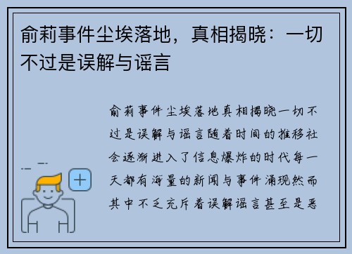 俞莉事件尘埃落地，真相揭晓：一切不过是误解与谣言