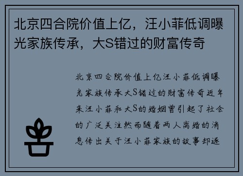 北京四合院价值上亿，汪小菲低调曝光家族传承，大S错过的财富传奇