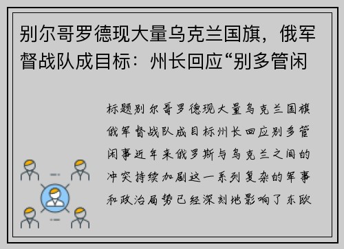 别尔哥罗德现大量乌克兰国旗，俄军督战队成目标：州长回应“别多管闲事”