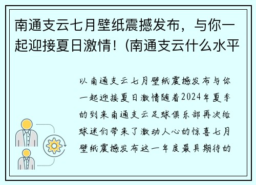 南通支云七月壁纸震撼发布，与你一起迎接夏日激情！(南通支云什么水平)