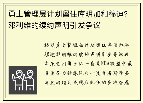 勇士管理层计划留住库明加和穆迪？邓利维的续约声明引发争议