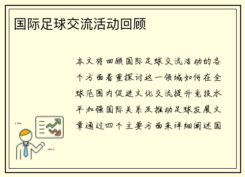 国际足球交流活动回顾