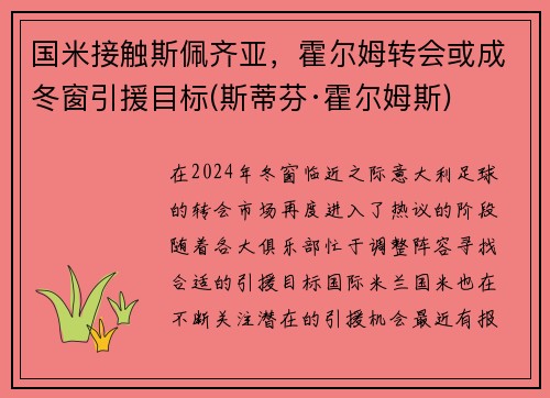 国米接触斯佩齐亚，霍尔姆转会或成冬窗引援目标(斯蒂芬·霍尔姆斯)