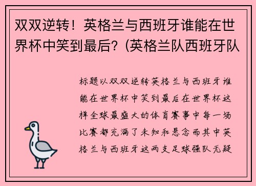 双双逆转！英格兰与西班牙谁能在世界杯中笑到最后？(英格兰队西班牙队)