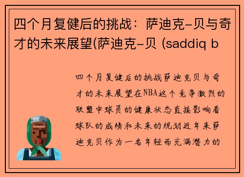 四个月复健后的挑战：萨迪克-贝与奇才的未来展望(萨迪克-贝 (saddiq bey))