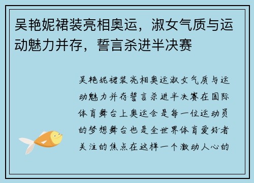 吴艳妮裙装亮相奥运，淑女气质与运动魅力并存，誓言杀进半决赛