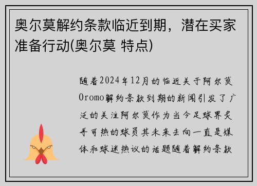 奥尔莫解约条款临近到期，潜在买家准备行动(奥尔莫 特点)