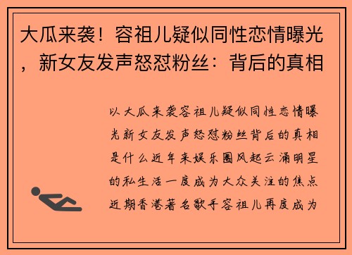 大瓜来袭！容祖儿疑似同性恋情曝光，新女友发声怒怼粉丝：背后的真相是什么？